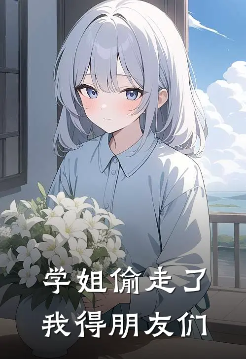 学姐偷走了我得朋友们