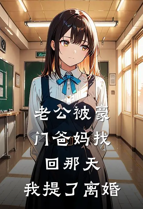 老公被豪门爸妈找回那天，我提了离婚