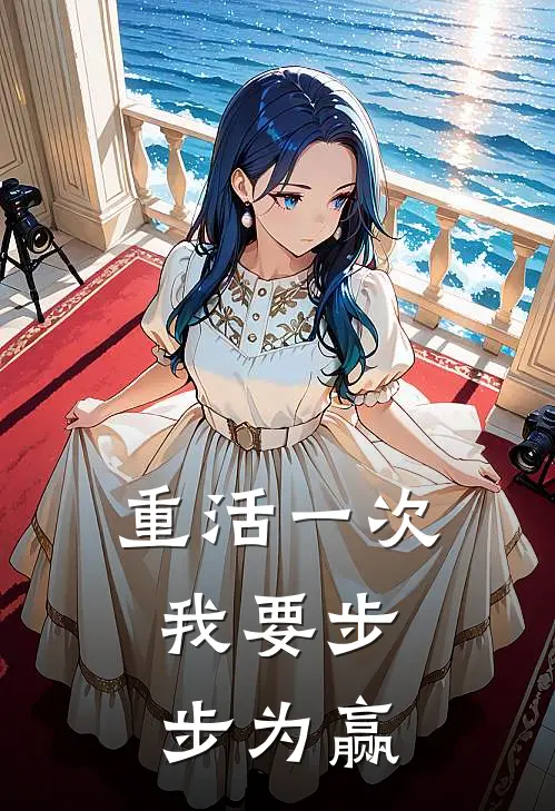 重活一次，我要步步为赢