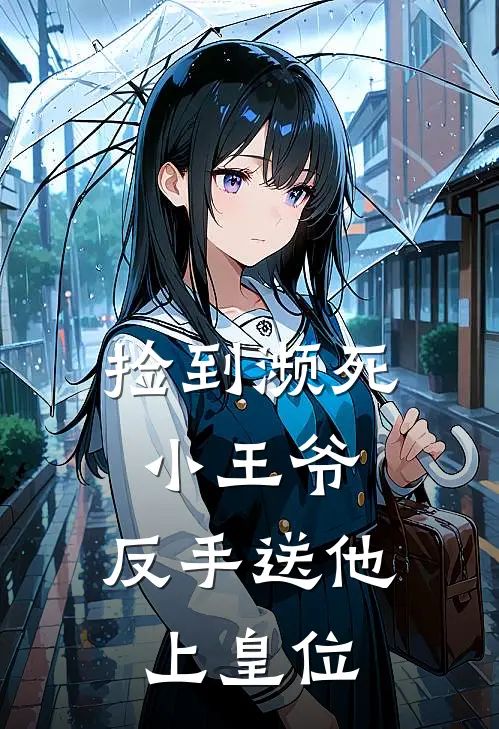 捡到濒死小王爷，反手送他上皇位