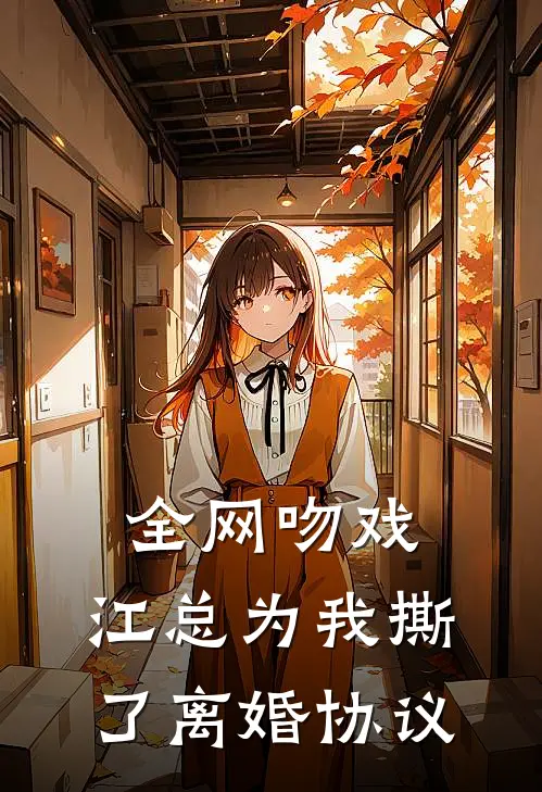 全网吻戏：江总为我撕了离婚协议