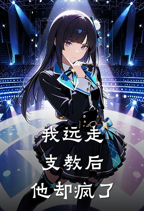 我远走支教后，他却疯了