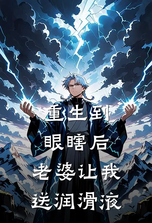 重生到眼瞎后，老婆让我送润滑液