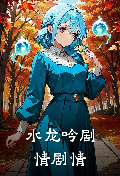 水龙吟剧情剧情