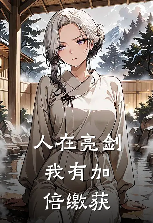 人在亮剑，我有加倍缴获