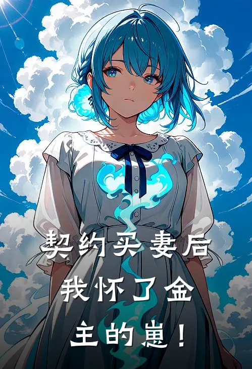 契约买妻后，我怀了金主的崽！