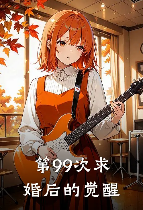 第99次求婚后的觉醒