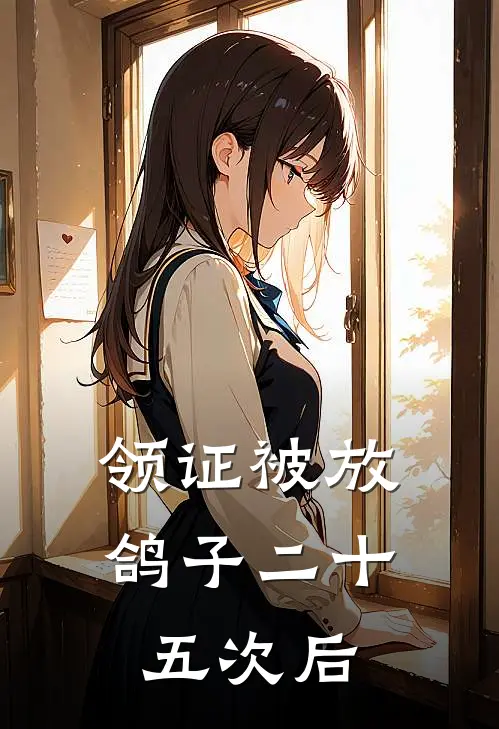 领证被放鸽子二十五次后