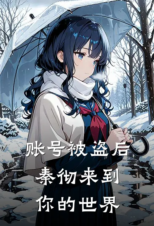 账号被盗后，秦彻来到你的世界