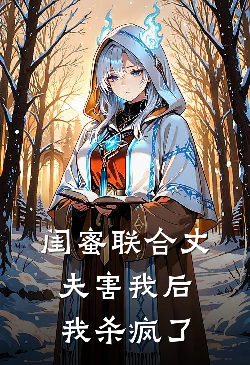 闺蜜联合丈夫害我后，我杀疯了