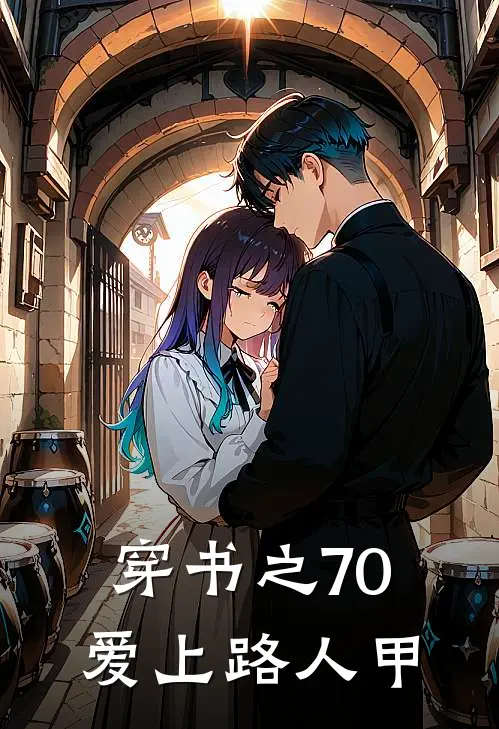 穿书之70爱上路人甲