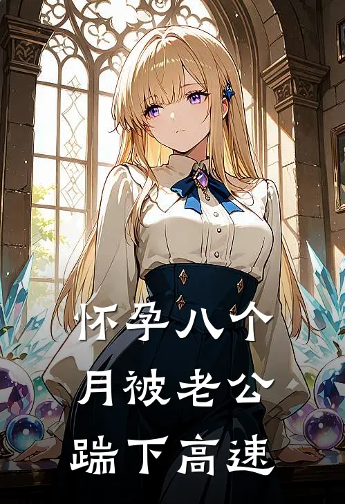 怀孕八个月被老公踹下高速