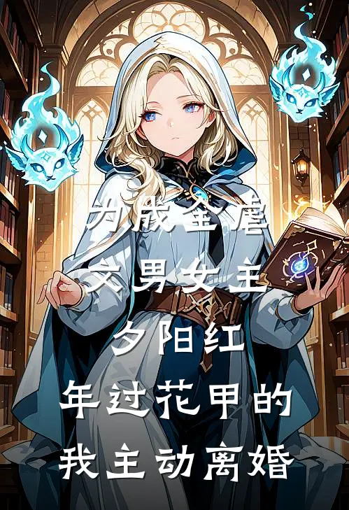 为成全虐文男女主夕阳红，年过花甲的我主动离婚