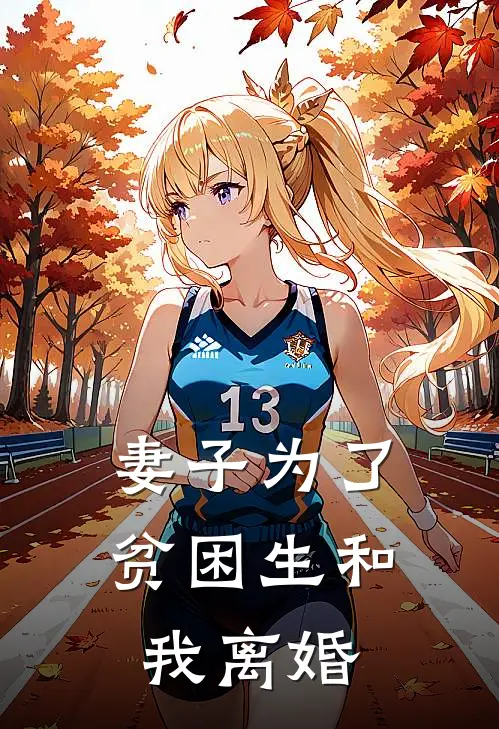 妻子为了贫困生和我离婚