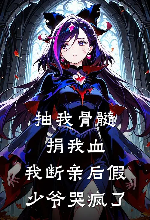 抽我骨髓捐我血，我断亲后假少爷哭疯了