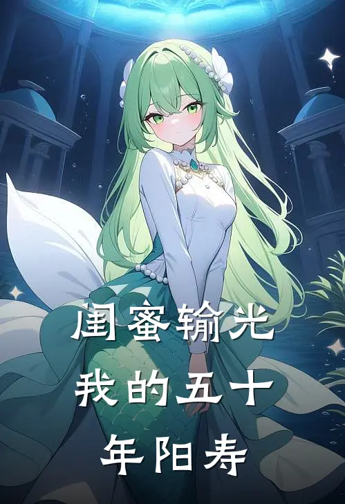 闺蜜输光我的五十年阳寿