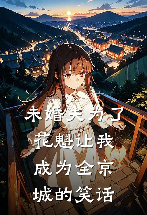 未婚夫为了花魁让我成为全京城的笑话