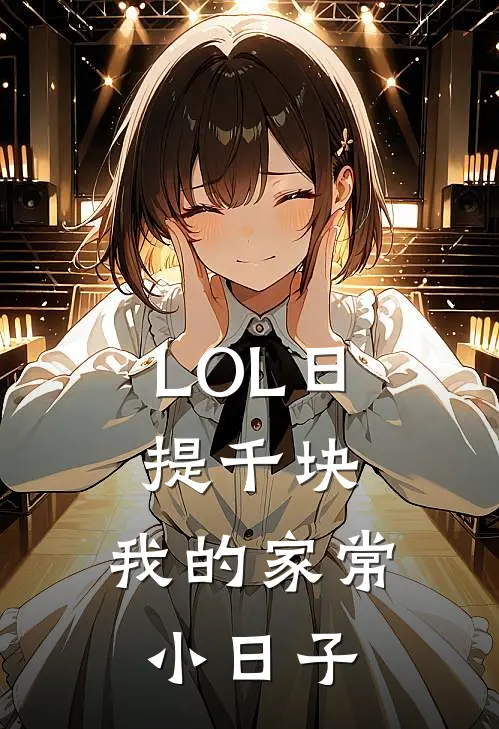 LOL日提千块：我的家常小日子