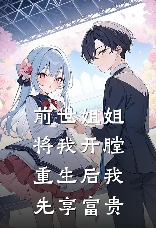 前世姐姐将我开膛，重生后我先享富贵