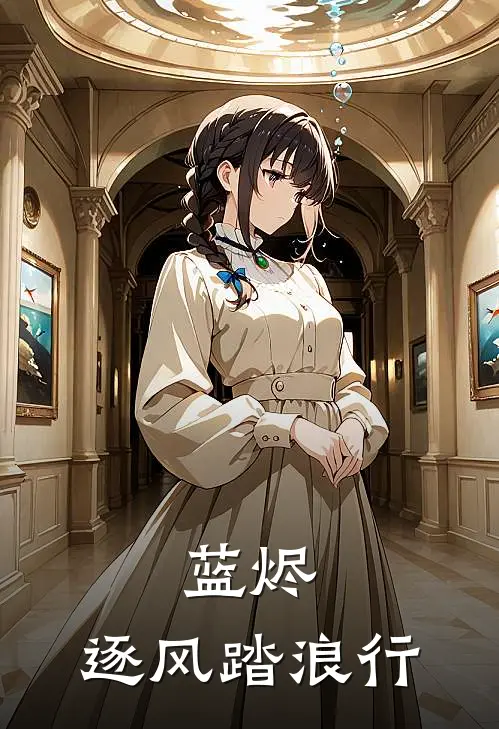 蓝烬：逐风踏浪行