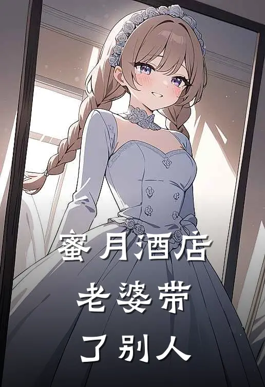 蜜月酒店，老婆带了别人