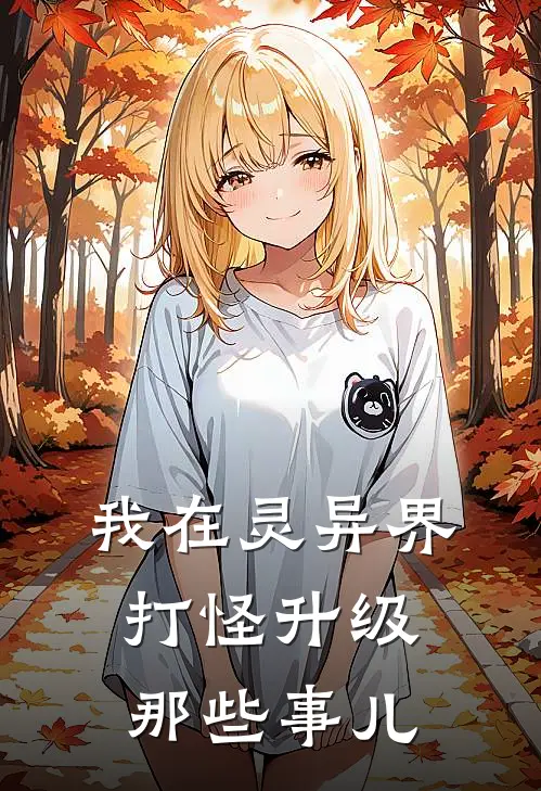 我在灵异界打怪升级那些事儿