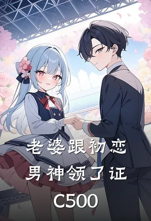 老婆跟初恋男神领了证C500