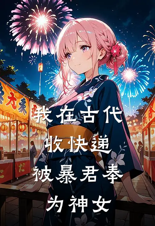 我在古代收快递，被暴君奉为神女