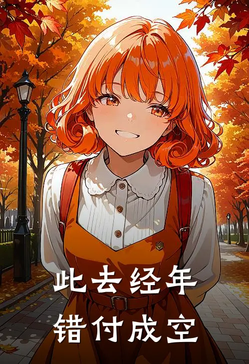 此去经年，错付成空