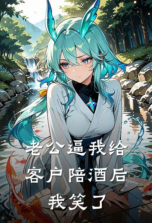 老公逼我给客户陪酒后，我笑了