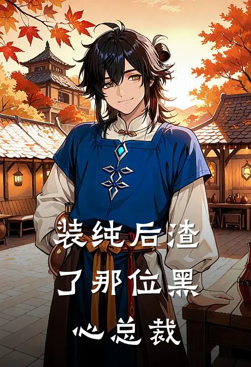 装纯后渣了那位黑心总裁