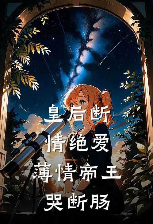 皇后断情绝爱，薄情帝王哭断肠