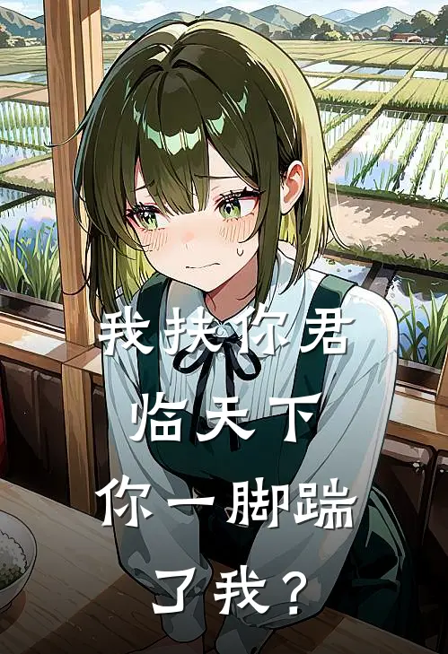 我扶你君临天下，你一脚踹了我？