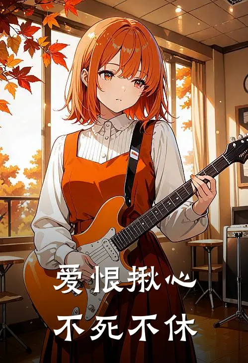 爱恨揪心，不死不休