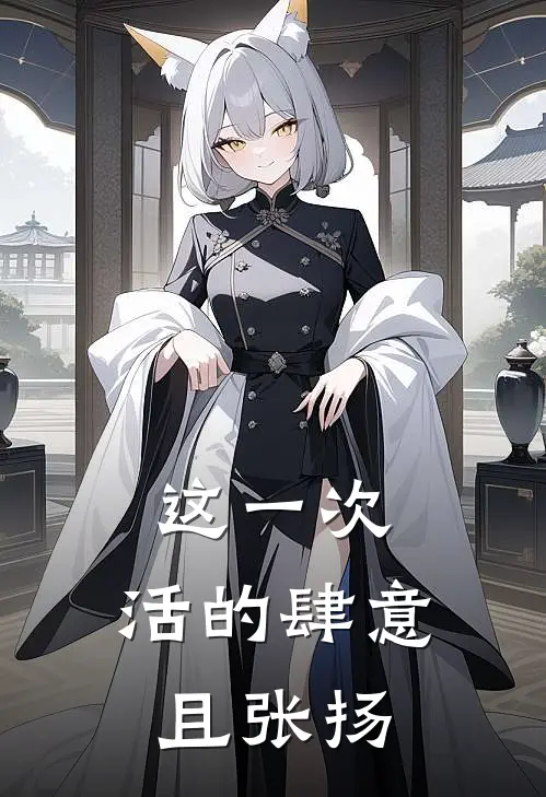 这一次，活的肆意且张扬