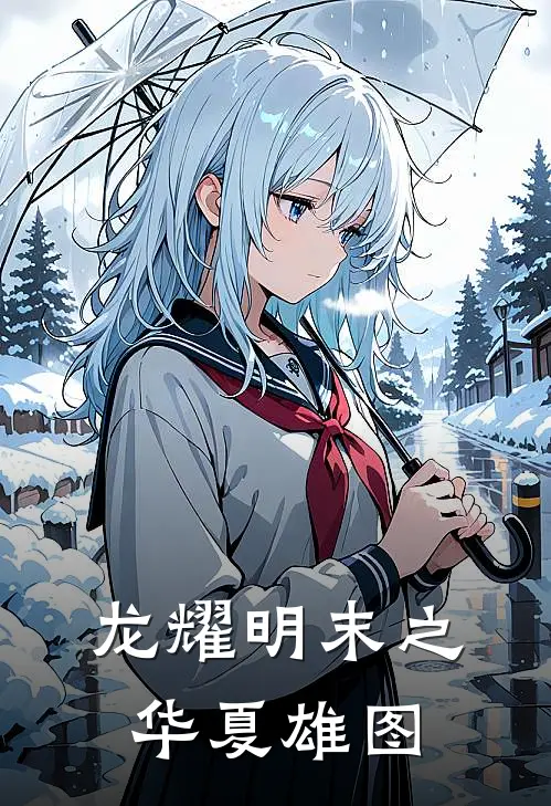 龙耀明末之华夏雄图