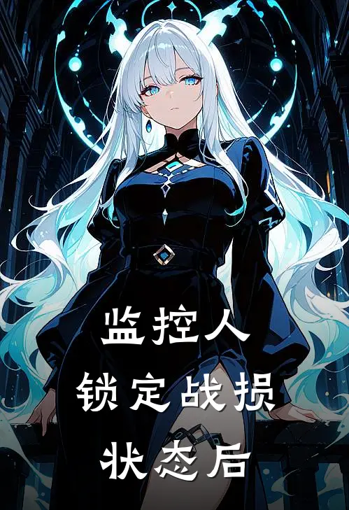 监控人：锁定战损状态后