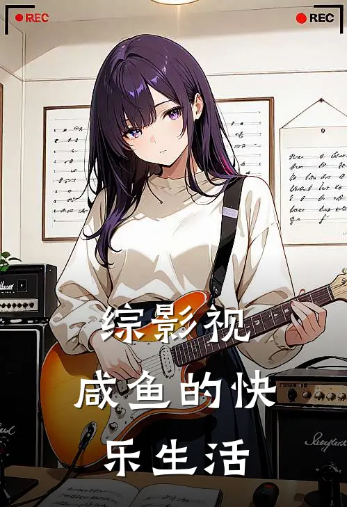 综影视：咸鱼的快乐生活