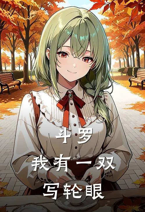 斗罗：我有一双写轮眼