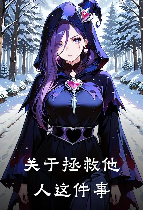 关于拯救他人这件事