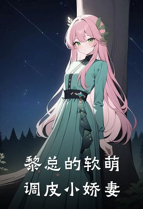 黎总的软萌调皮小娇妻