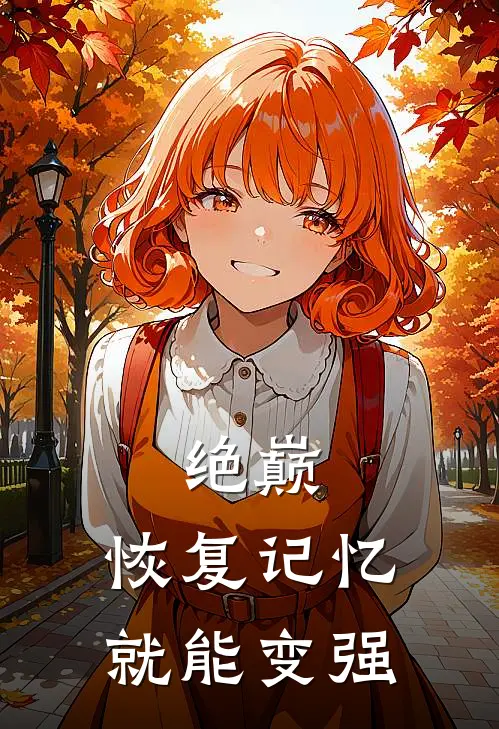 绝巅：恢复记忆就能变强