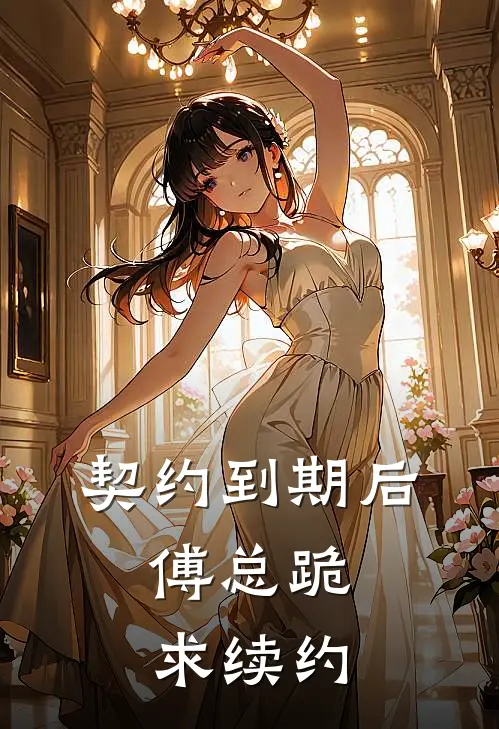 契约到期后，傅总跪求续约