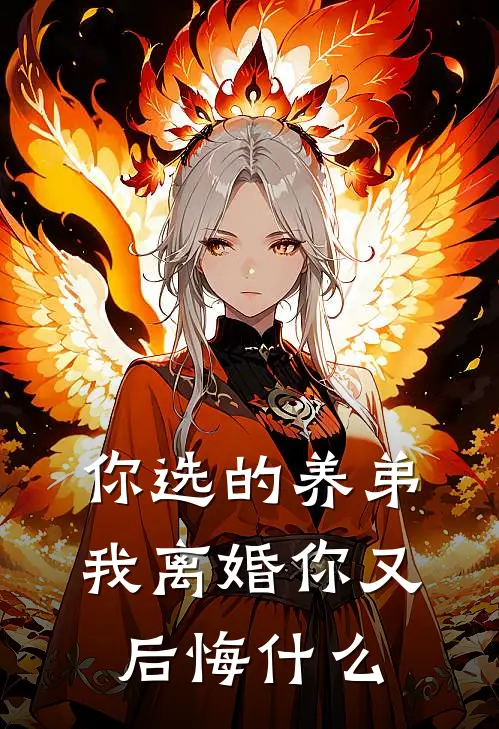 你选的养弟，我离婚你又后悔什么