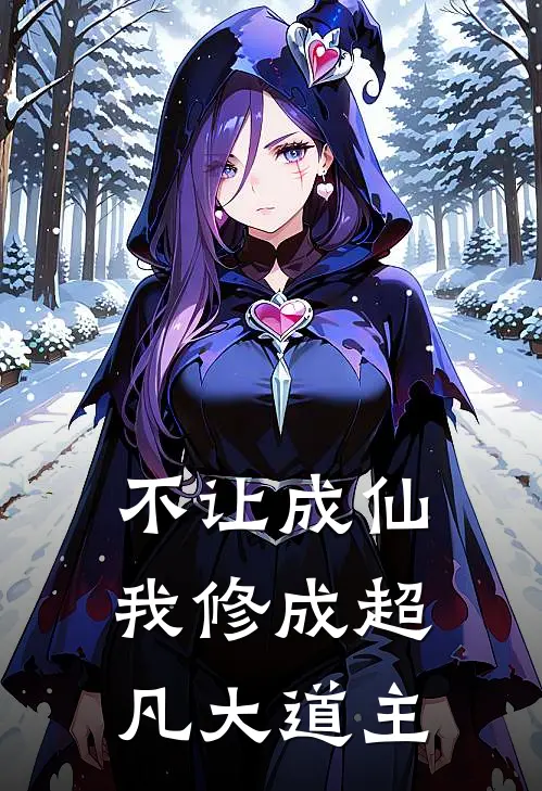 不让成仙，我修成超凡大道主