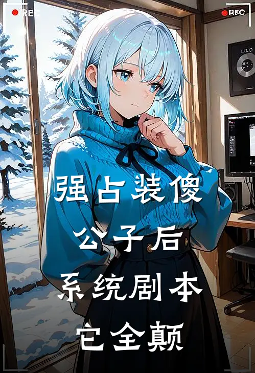 强占装傻公子后，系统剧本它全颠