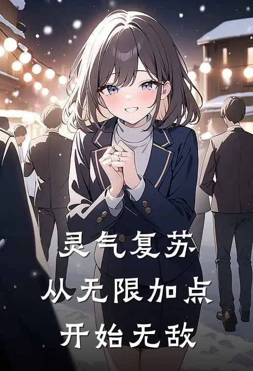 灵气复苏：从无限加点开始无敌