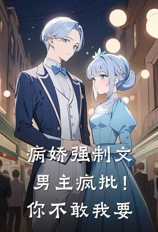 病娇强制文男主疯批！你不敢我要