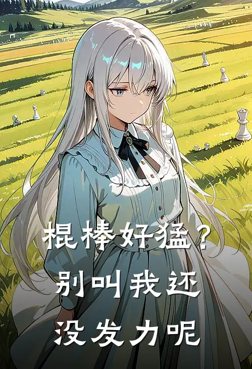 棍棒好猛？别叫，我还没发力呢