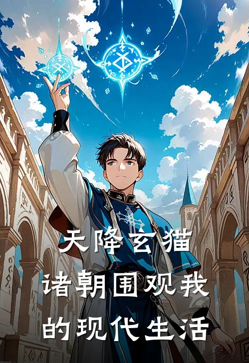 天降玄猫，诸朝围观我的现代生活